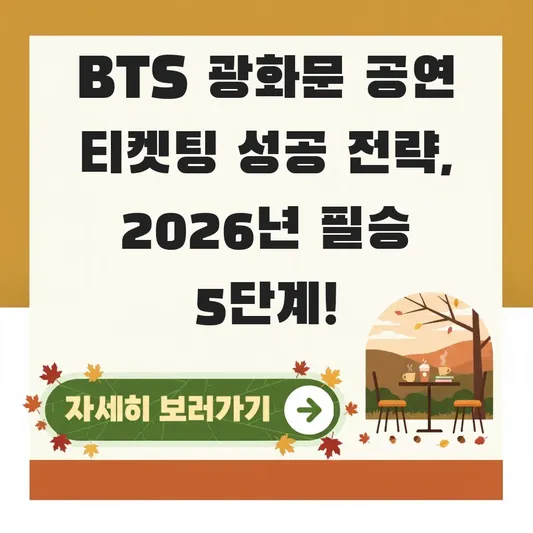 BTS 광화문 공연 티켓팅 성공 전략