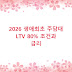 2026 생애최초 주담대 LTV 80% 조건과 금리