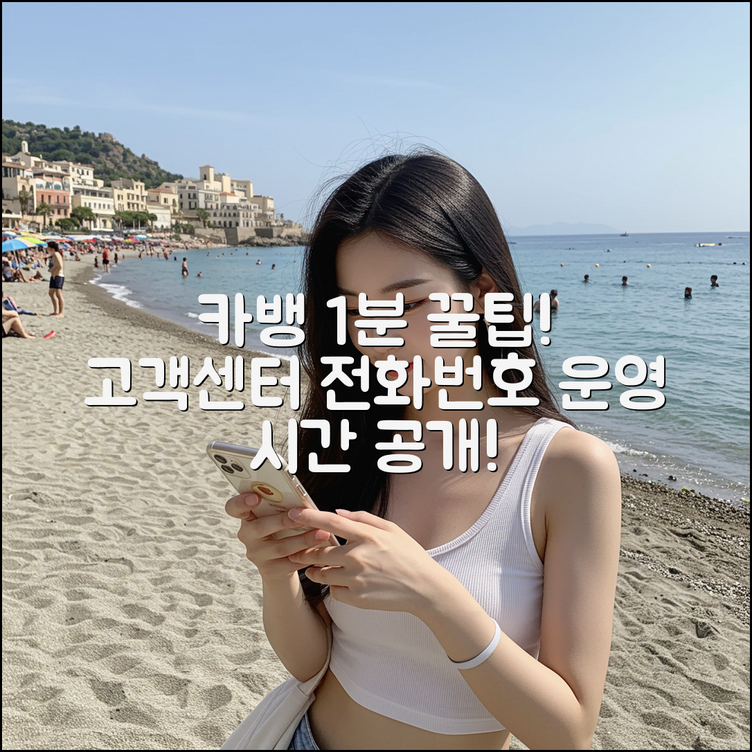 카뱅 1분! 고객센터 전화번호&운영시간 3가지 꿀팁