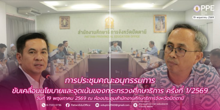 การประชุมคณะอนุกรรมการขับเคลื่อนนโยบายและจุดเน้นของกระทรวงศึกษาธิการ คร้งที่ 1/2569