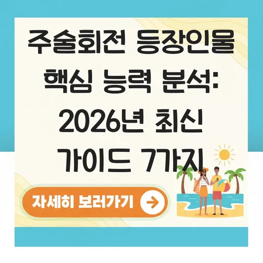 주술회전 등장인물 핵심 능력 분석