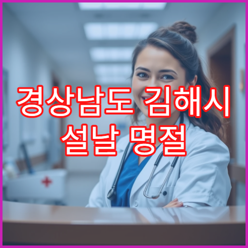 경상남도 김해시 설날 명절 정신과 연휴 진료 병원 불안·우울증 연휴 스트레스 상담 가능