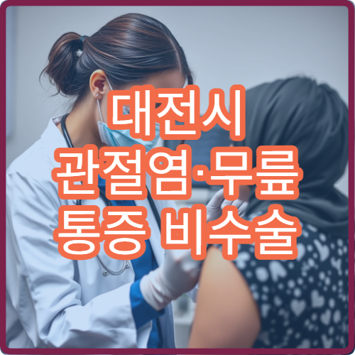 대전시 관절염·무릎 통증 비수술 치료 전문 정형외과