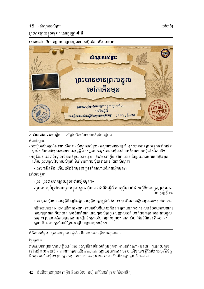 កាអ៊ីន និងអេបិល ថ្នាក់កុមារ ស្គ្រីបគ្រូ មើលជាមុន ៣