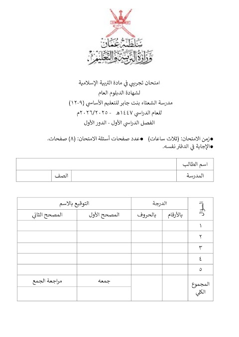 امتحان نهائي تجريبي 2025-2026 - إسلامية الصف 12 الفصل 1