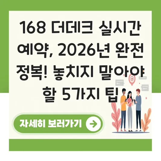 168 더데크 실시간 예약 가능 여부