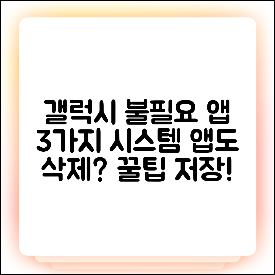 갤럭시 불필요 앱 3가지 삭제, 시스템 앱도 제거?