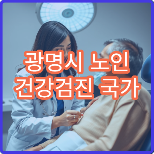 광명시 노인 건강검진 국가 지원 혜택 안내 내과 전문 병원