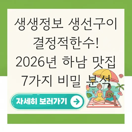 생생정보 생선구이 결정적한수 대표 이미지