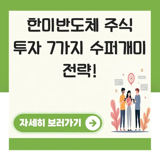 한미반도체 주식 투자 수퍼개미 전략 분석