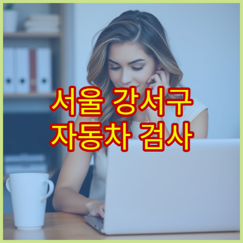 서울 강서구 자동차 검사 점심시간 예약 없이 가능한지 여부 확인