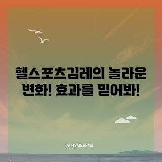 헬스포츠김레 효과, 헬스포츠김레란 무엇인가, 헬스포츠김레의 이점, 왜 헬스포츠김레를 선택해야 하는가, 어떻게 헬스포츠김레를 활용하나