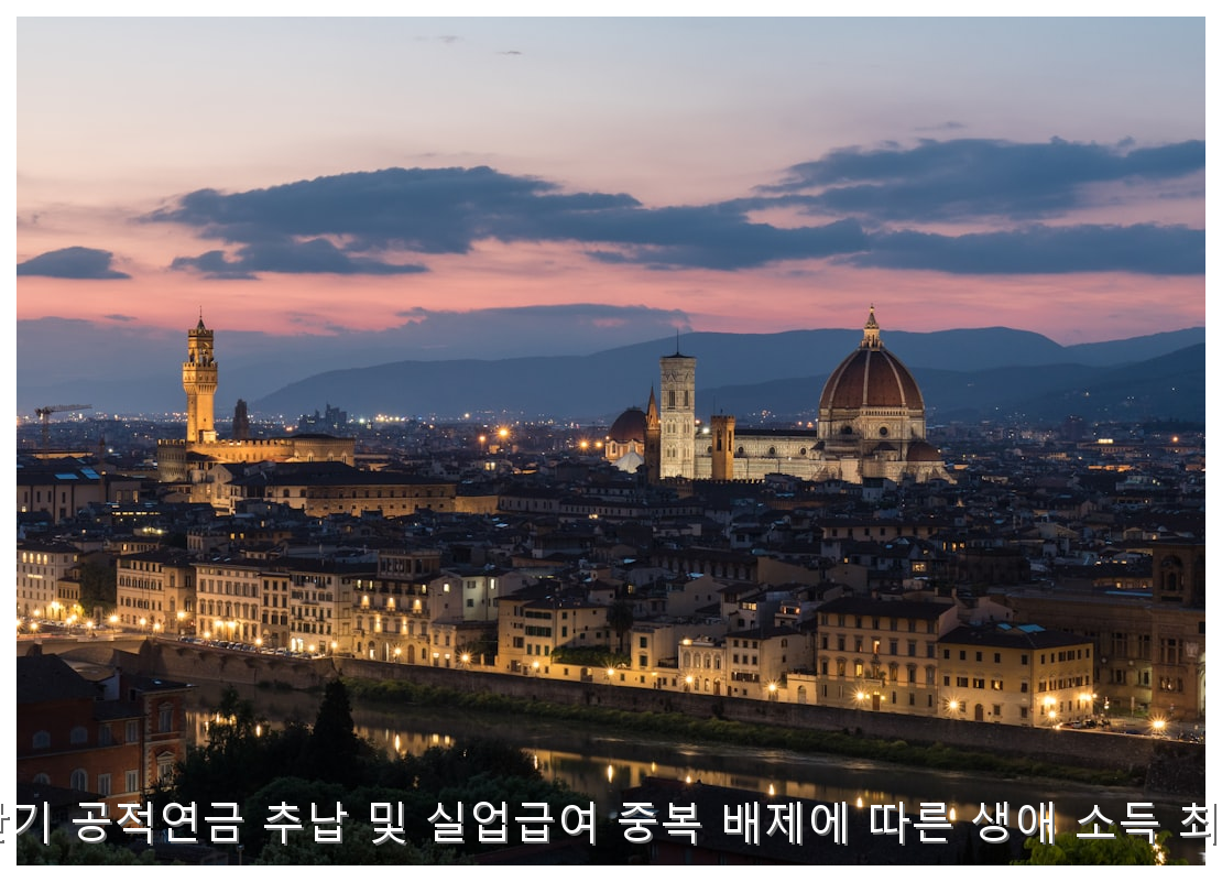 2026 하반기 연금 추납과 실업급여 중복 배제 대응 전략 핵심 안내 및 분석 인포그래픽 (4)