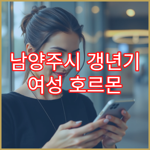 남양주시 갱년기 여성 호르몬 상담 맞춤 한방·산부인과 병원