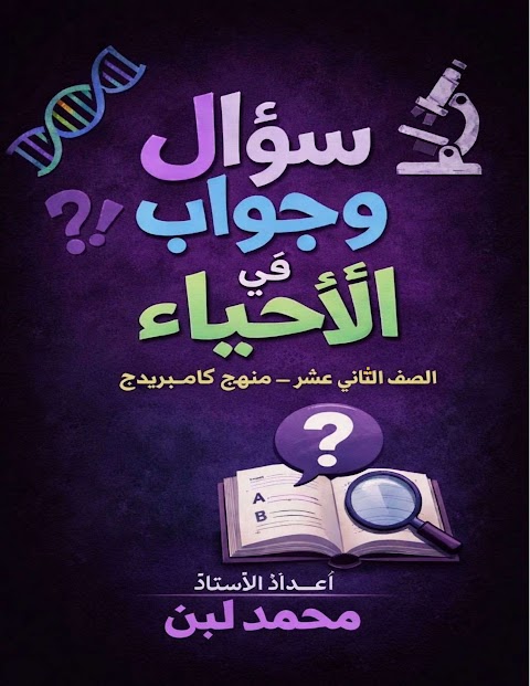 سؤال وجواب - التنفس الهوائي والفسفرة التأكسدية وسلسلة نقل الإلكترون - أحياء الصف 12 الفصل 2