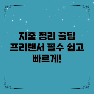 프리랜서 지출 처리, 프리랜서 지출 관리, 어떻게 지출을 기록하나, 지출 처리 팁, 프리랜서 비용 절감