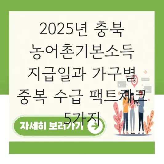 충북 농어촌기본소득 지급일과 가구별 중복 수급 가능 여부 안내 대표 이미지
