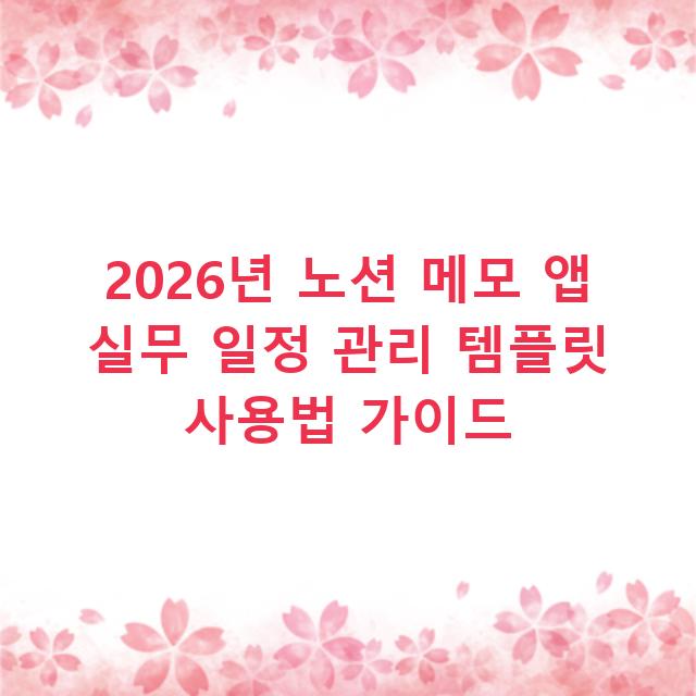 2026년 노션 메모 앱 실무 일정 관리 템플릿 사용법 가이드