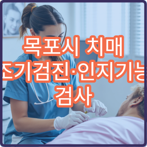 목포시 치매 조기검진·인지기능 검사 가능한 병원