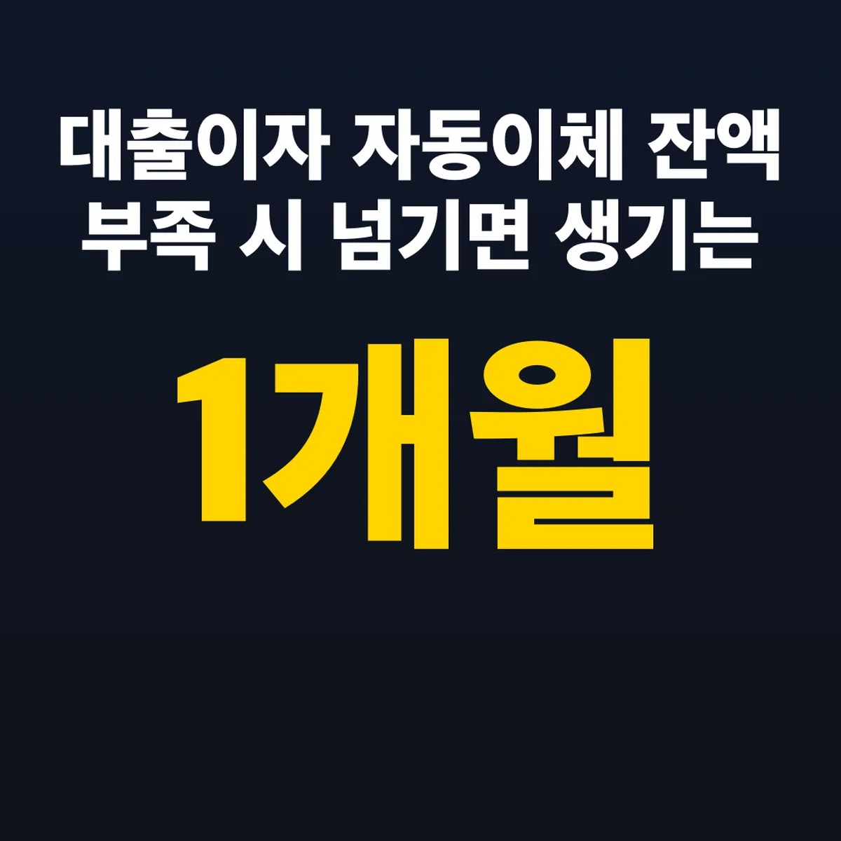 대출이자 자동이체 잔액 부족 시 1개월 넘기면 생기는 일