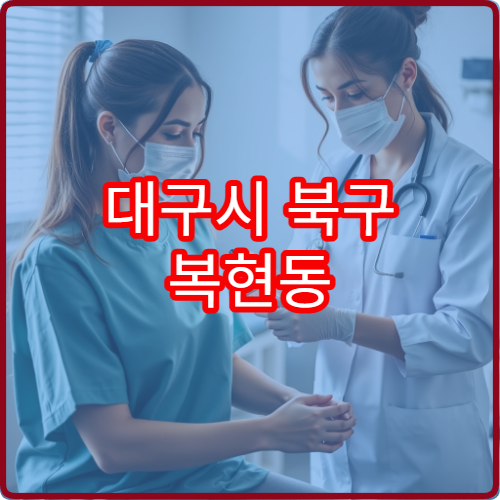 대구시 북구 복현동 야간진료 치과