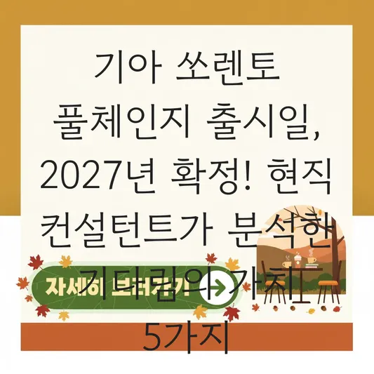 기아 쏘렌토 풀체인지 출시일