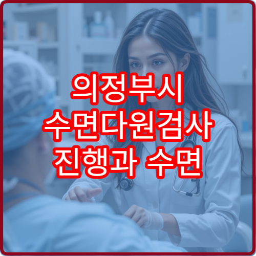 의정부시 수면다원검사 진행과 수면 질환 치료 병원 안내
