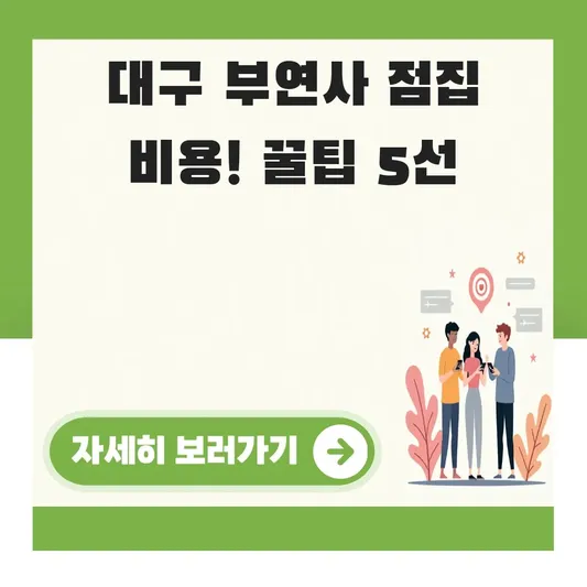 대구 부연사 점집 비용 상세 비교