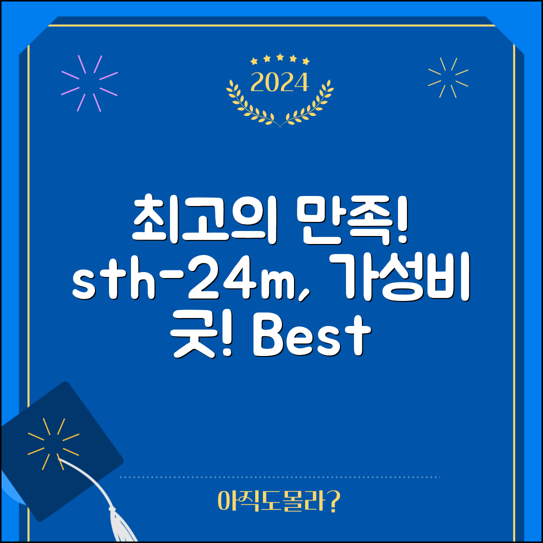 “sth-24m, 가격 대비 최고의 만족을 느꼈어요!”