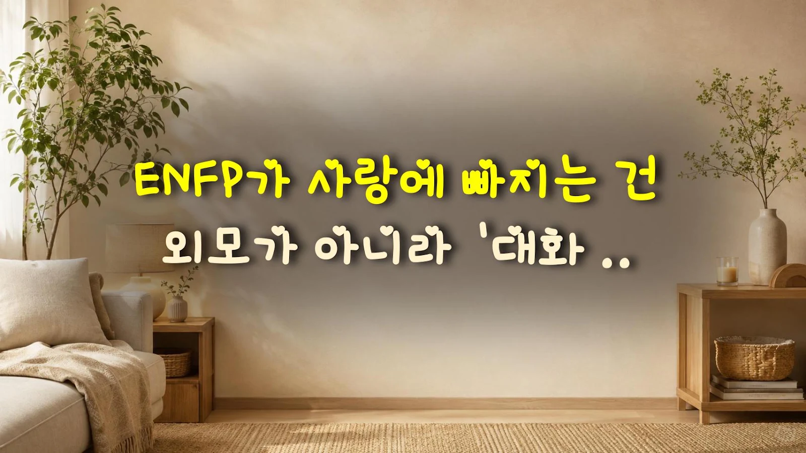 ENFP가 사랑에 빠지는 건 외모가 아니라 '대화 코드'다