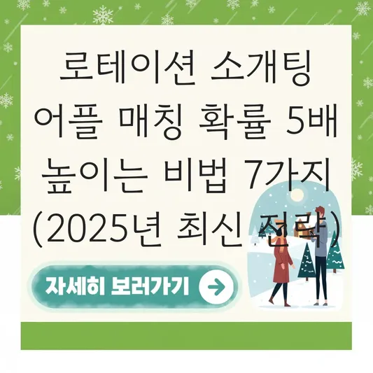 로테이션 소개팅 어플 후기 및 매칭 확률 높이는 프로필 사진·자기소개 작성법 대표 이미지
