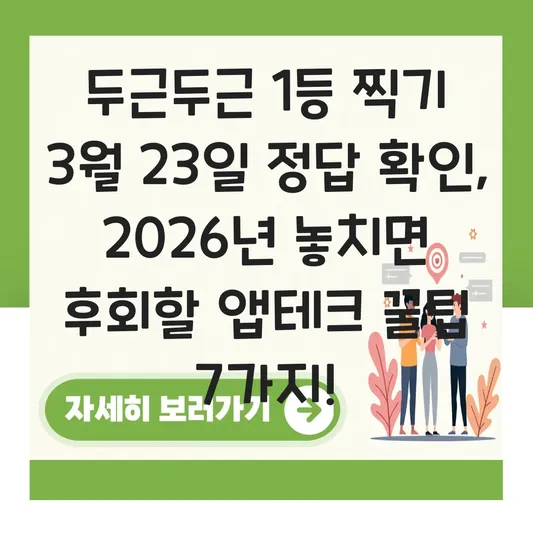두근두근 1등 찍기 3월 23일 정답