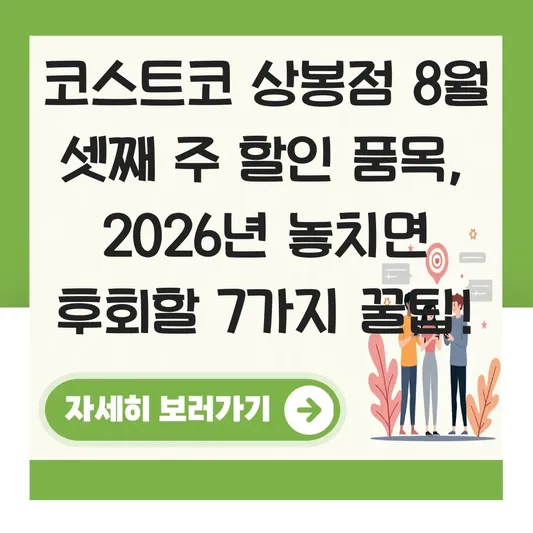 코스트코 상봉점 8월 셋째주 할인 품목