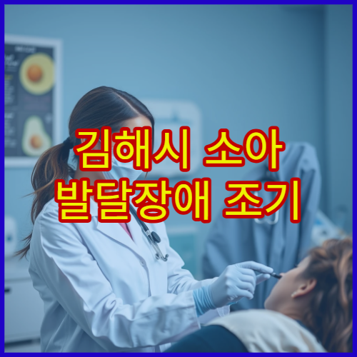 김해시 소아 발달장애 조기 검사와 상담 전문 병원
