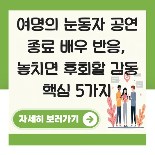 여명의 눈동자 공연 종료 배우 반응