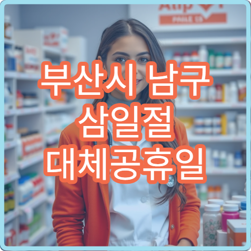 부산시 남구 삼일절 대체공휴일 진료 병원 어디? 공휴일 응급실 운영 병원 안내