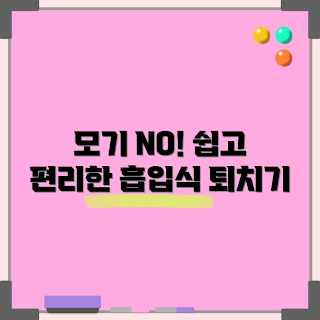 흡입식 모기 퇴치기, 여름 모기 방지, 2023 여름 필수템, 효율적인 모기 퇴치, 휴대용 해충 퇴치기