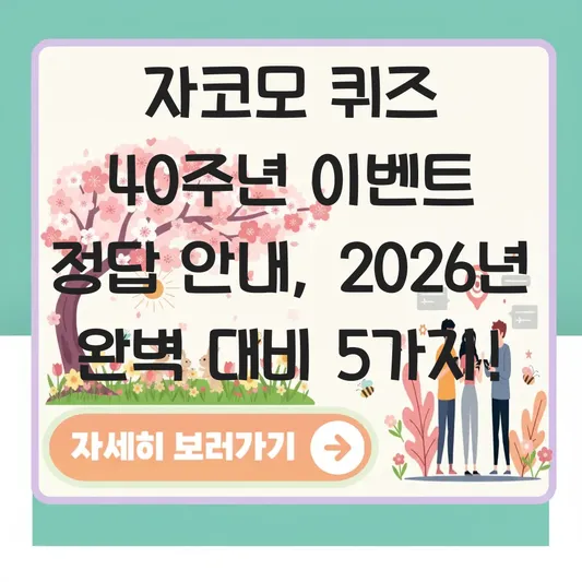 자코모 퀴즈 40주년 이벤트 정답 안내