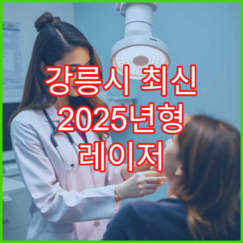 강릉시 최신 2025년형 레이저 도입 병원 치료 효과 비교