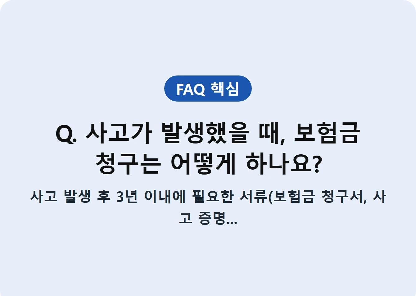 Q. 사고가 발생했을 때, 보험금 청구는 어떻게 하나요?
