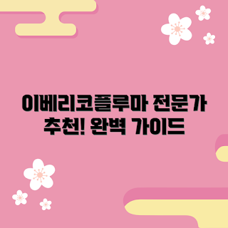 이베리코플루마 정보, 이베리코플루마 구매, 이베리코플루마 요리법, 이베리코플루마 추천, 이베리코플루마 전문가 가이드