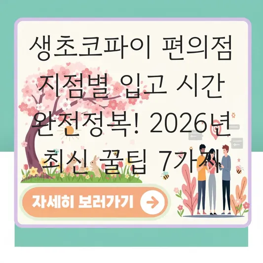 생초코파이 편의점 지점별 입고 시간