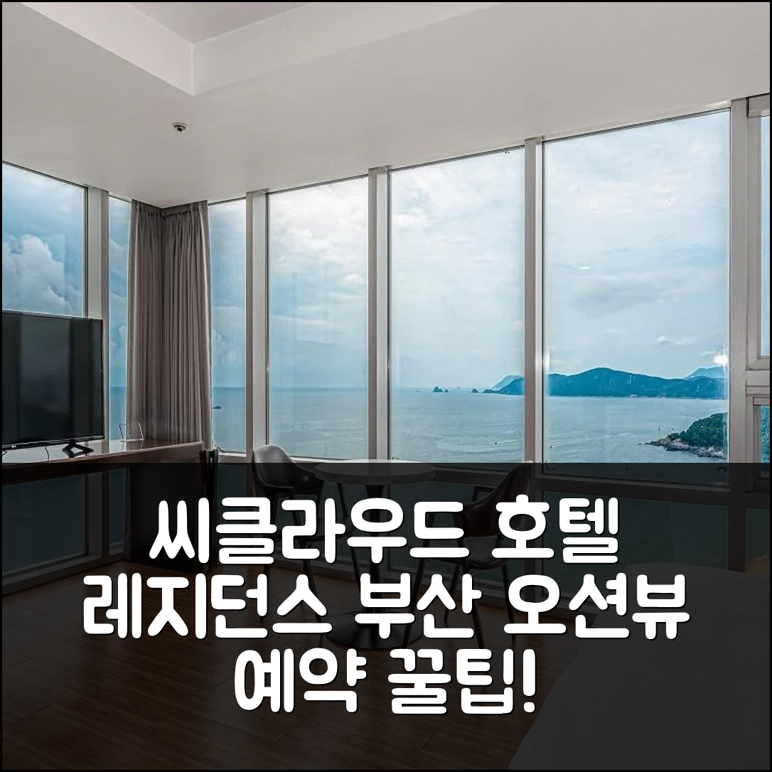 해운대 씨클라우드 호텔 레지던스 부산 오션뷰 예약 꿀팁! - 아고다 호텔 추천