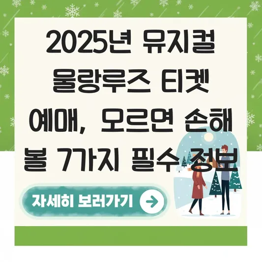 뮤지컬 물랑루즈 티켓 예매 방법 및 할인 정보 대표 이미지