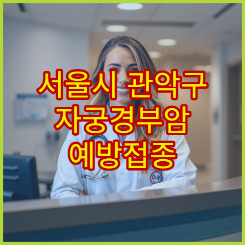 서울시 관악구 자궁경부암 예방접종 여성 암 예방 부인과 전문 병원