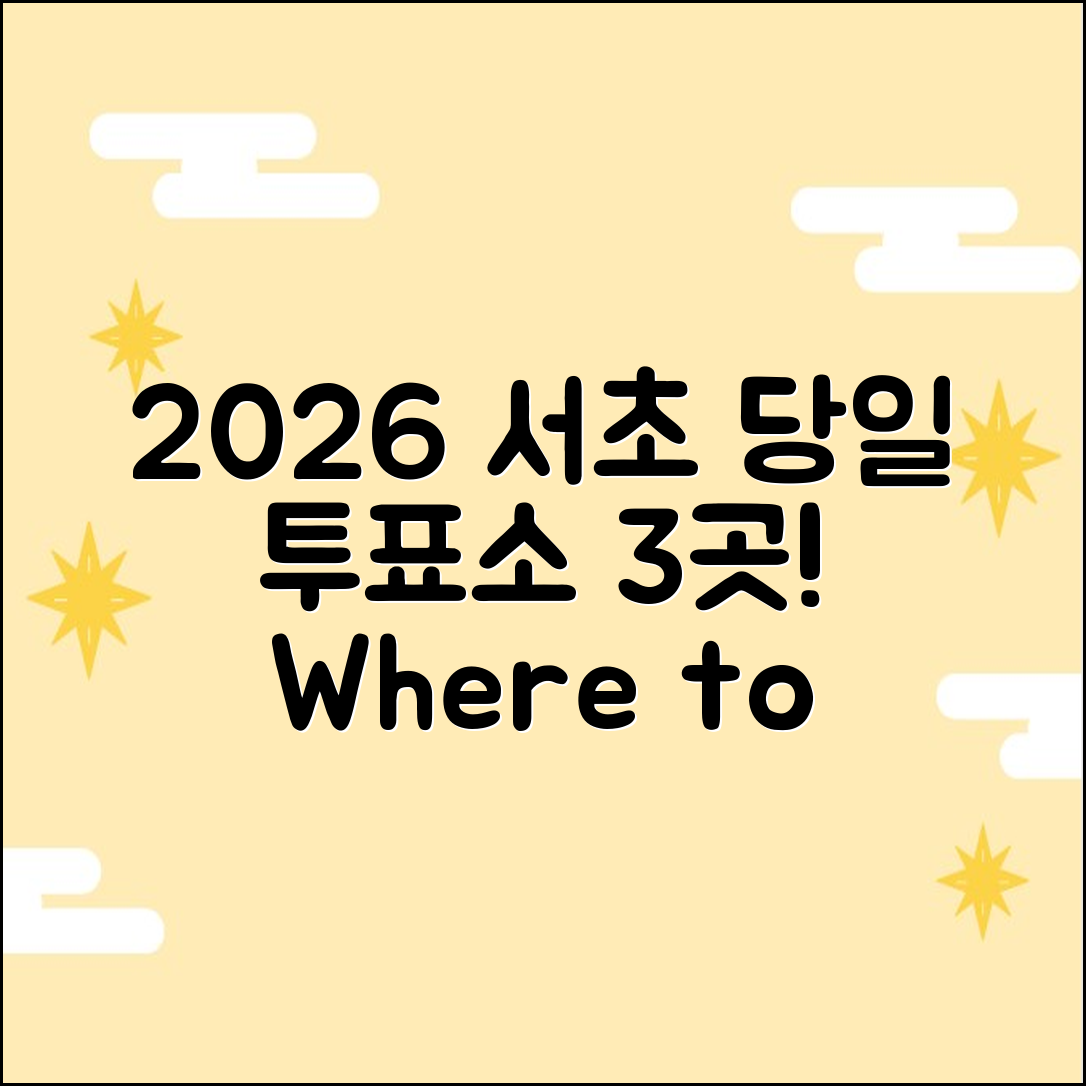 2026 서초동 당일 투표소 3곳 어디?