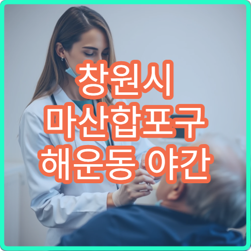 창원시 마산합포구 해운동 야간 재활의학과 허리물리치료