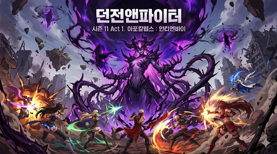 시즌 11 아포칼립스 : 안티엔바이