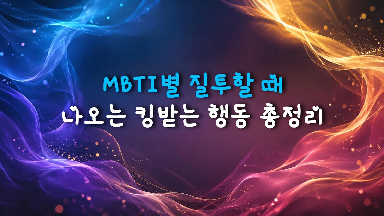 MBTI별 질투할 때 나오는 킹받는 행동 총정리