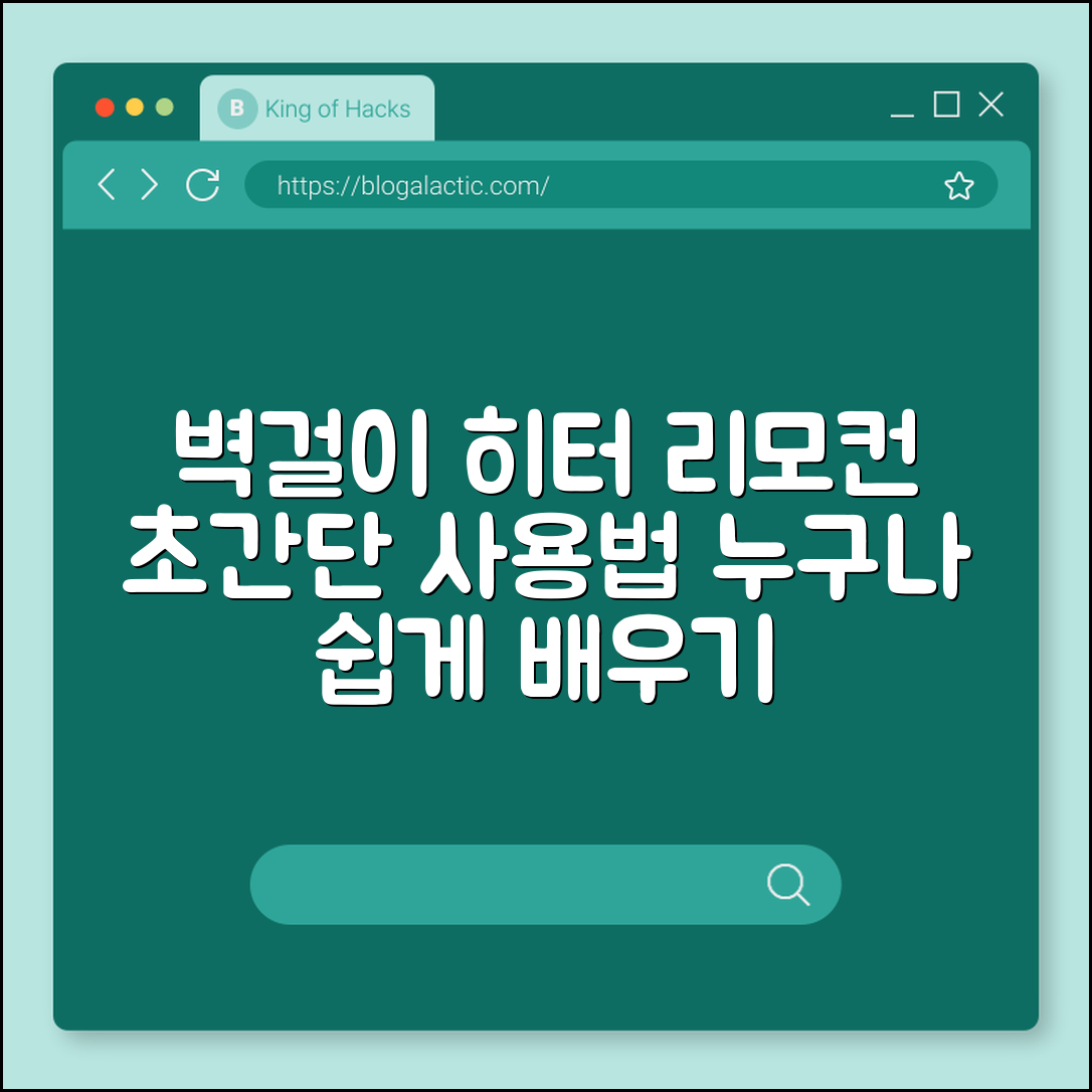 누구나 쉽게 배우는 벽걸이 히터 리모컨 사용법